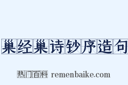 巢经巢诗钞序造句是什么意思的图片